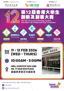 第12屆香港大學生創新及創業大賽宣傳攤位