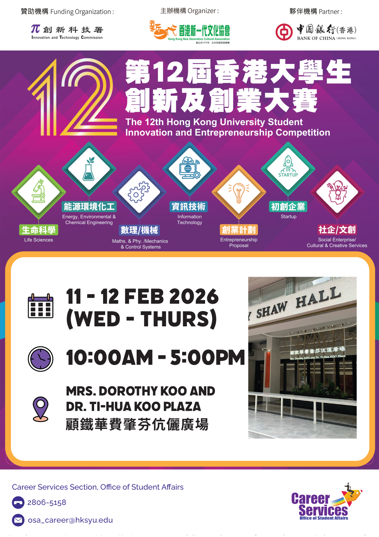 第12屆香港大學生創新及創業大賽宣傳攤位