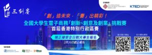 第十六屆全國大學生電子商務 “創新、創意及創業”挑戰賽 (三創賽)