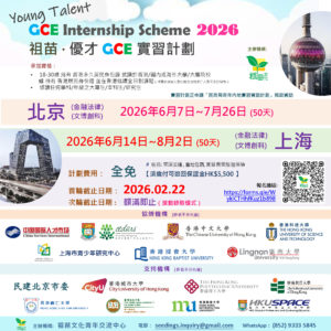 祖苗‧優才GCE實習計劃2026