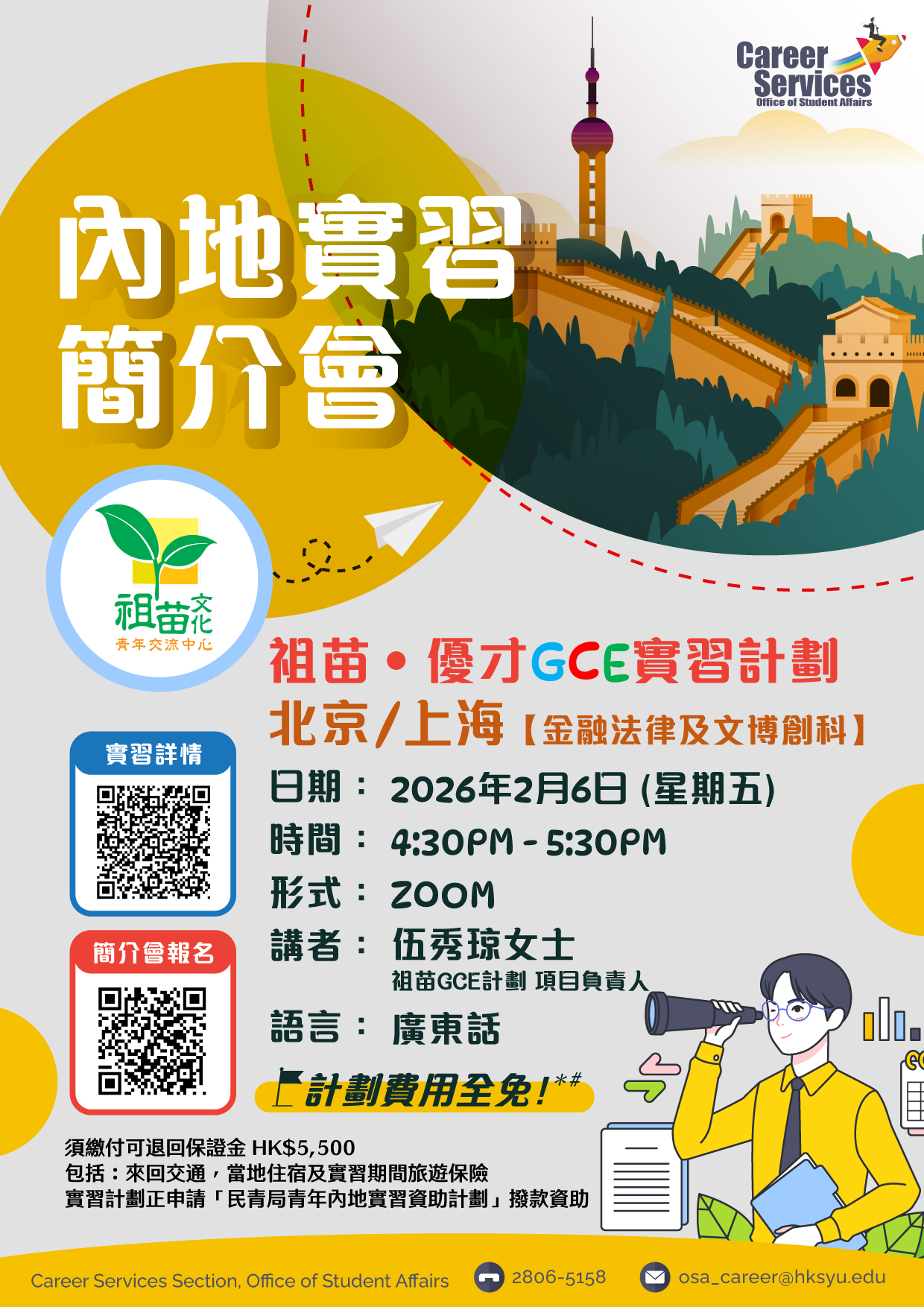 祖苗‧優才GCE實習計劃2026簡介會