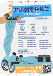 「非遺創意領袖生2026」計劃