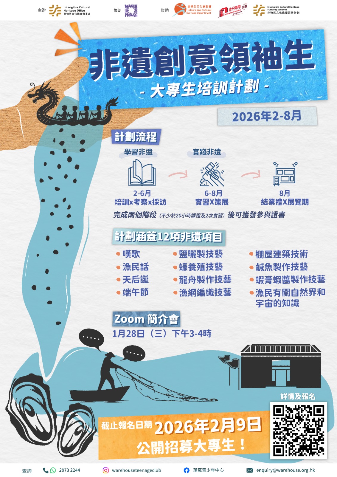 「非遺創意領袖生2026」計劃
