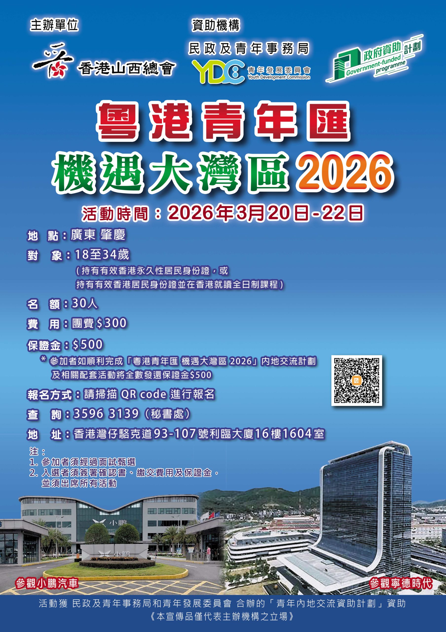 粵港青年匯・機遇大灣區 2026