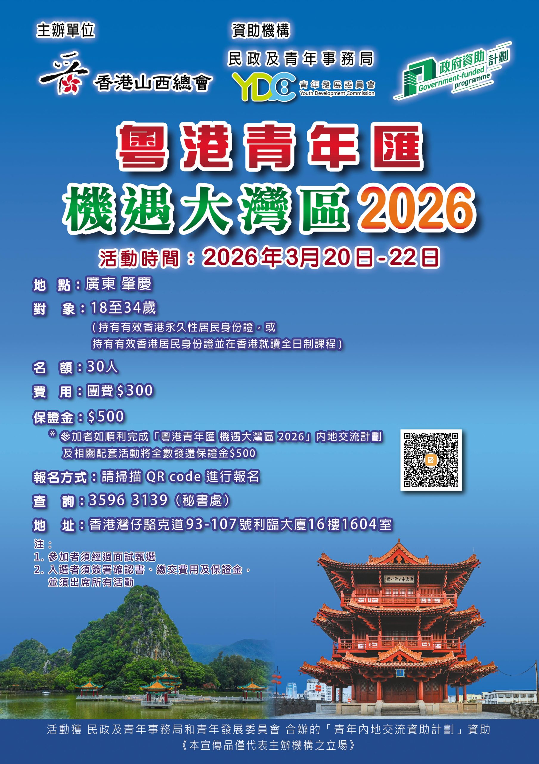 粵港青年匯・機遇大灣區 2026