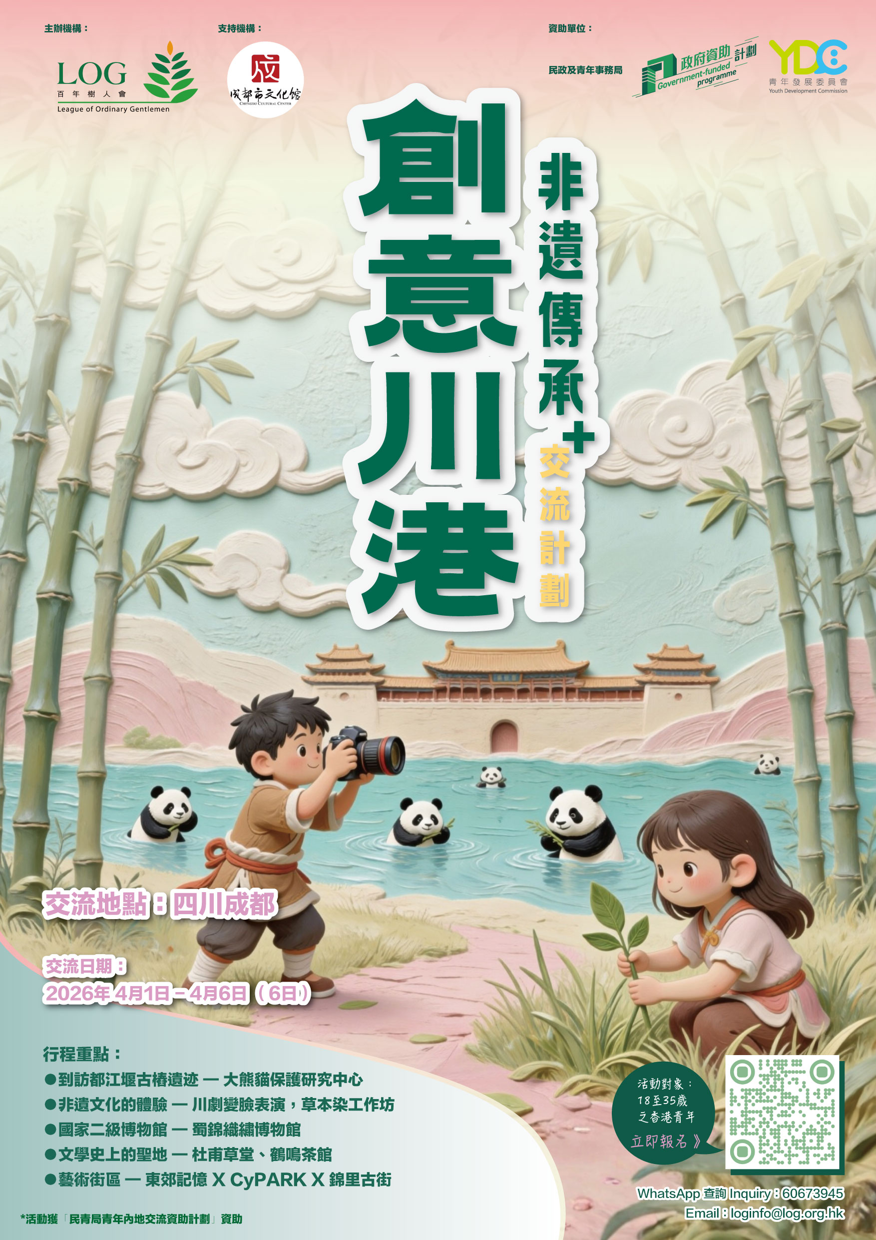 「創意川港 非遺傳承＋」青年交流計劃