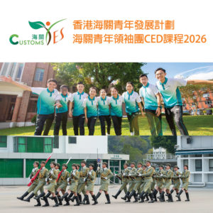 海關青年領袖團CED課程2026