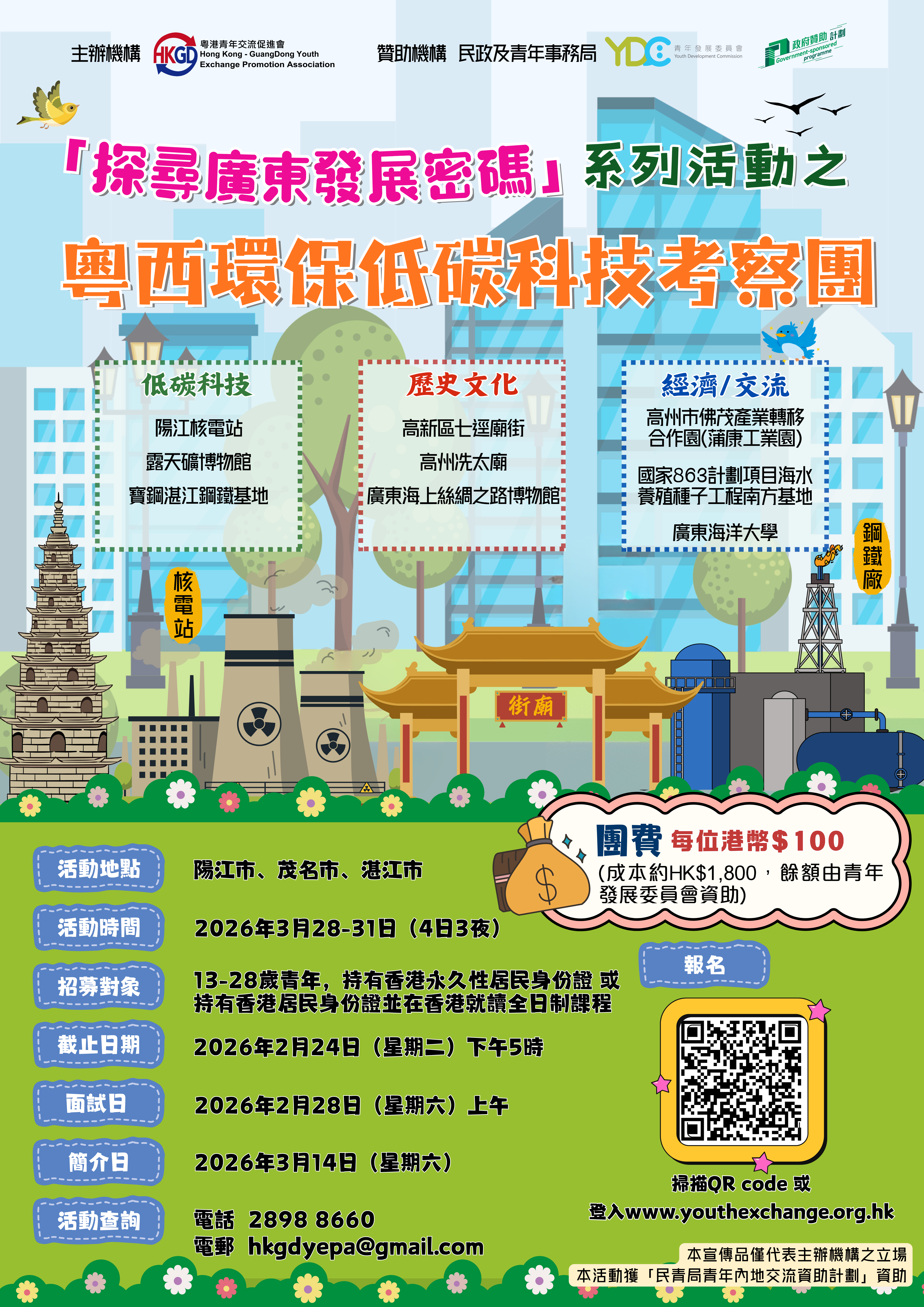 「探尋廣東發展密碼」考察團