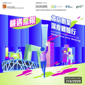 青協「機遇無限·北京創業深度體驗行」