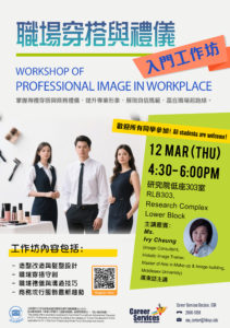 《職場穿搭與禮儀》 入門工作坊