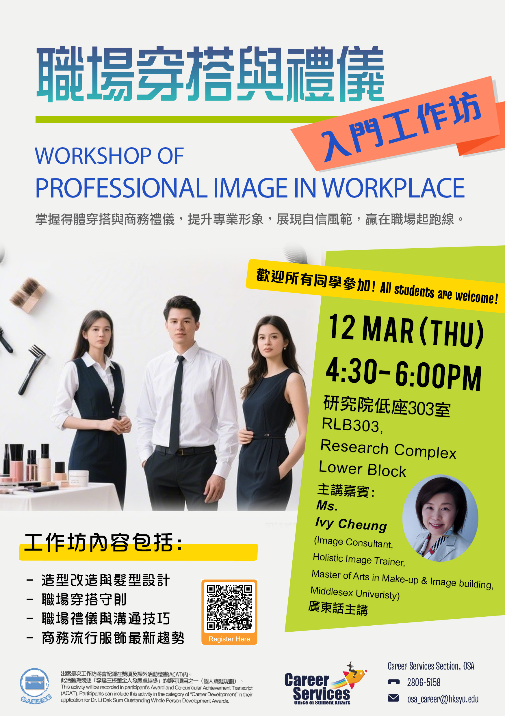 《職場穿搭與禮儀》 入門工作坊
