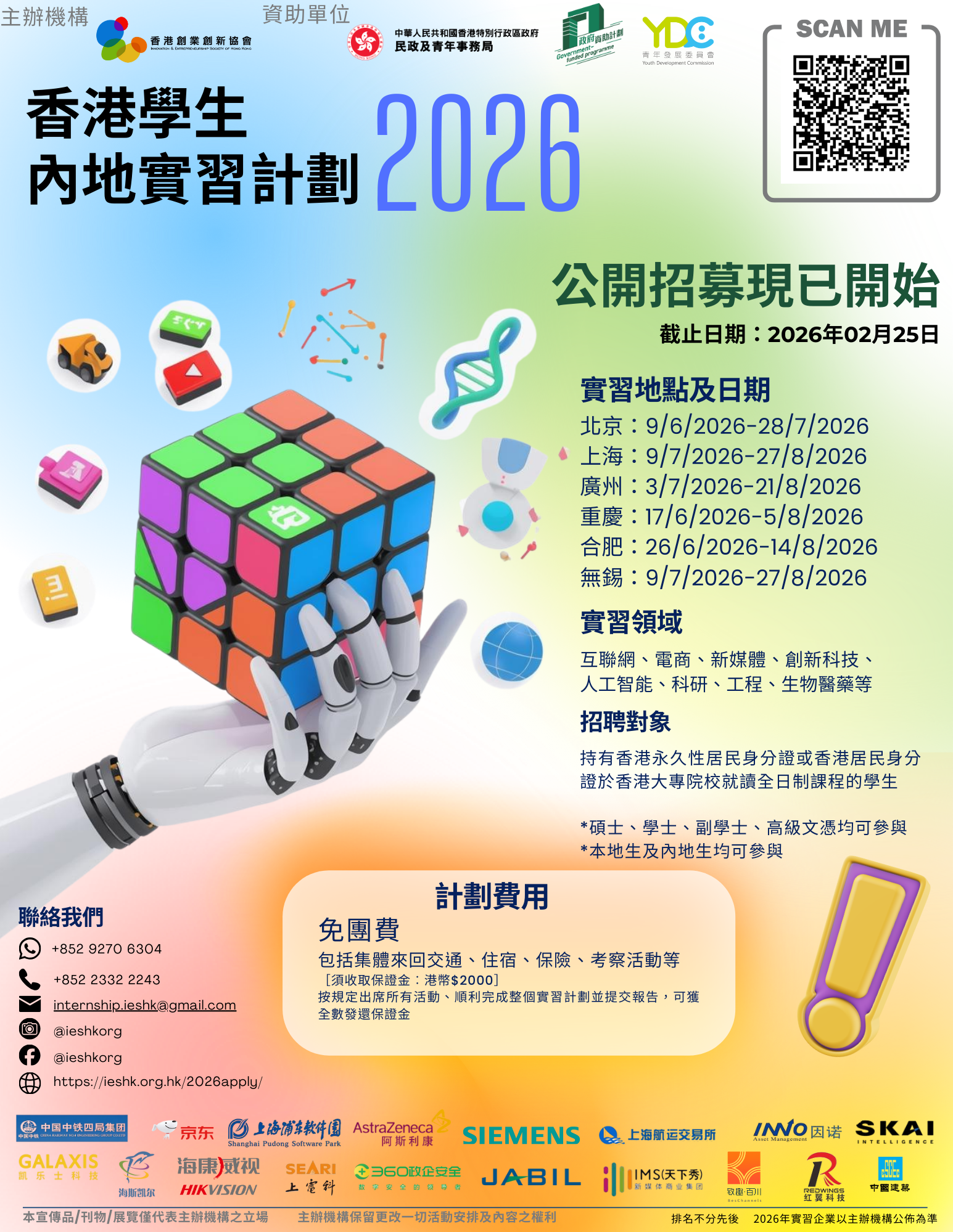 香港創業創新協會 – 香港學生內地實習計劃2026