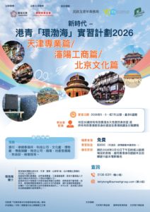 港青環渤海實習計劃 2026