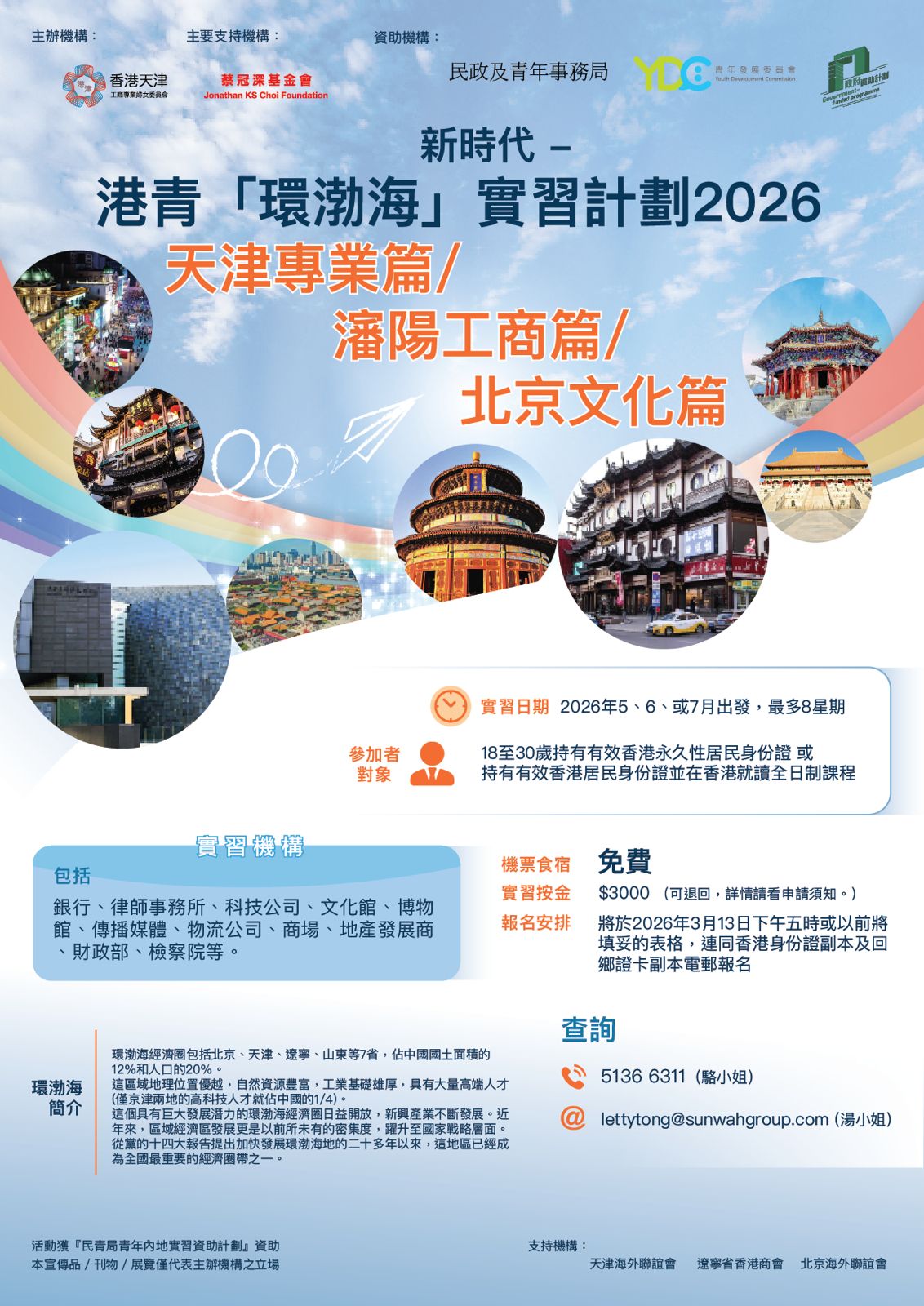 港青環渤海實習計劃 2026