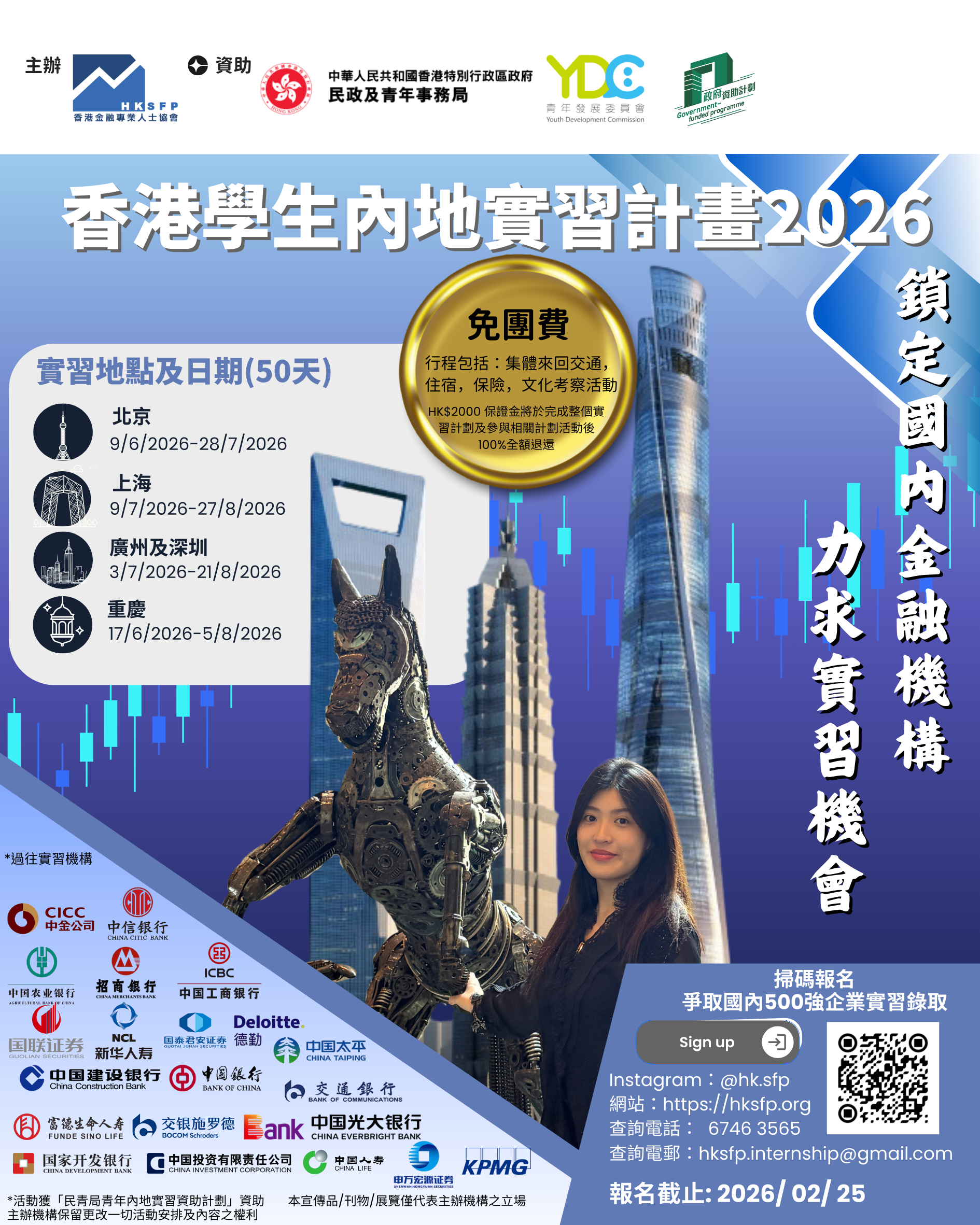 香港金融專業人士協會 – 香港學生內地實習計劃 2026
