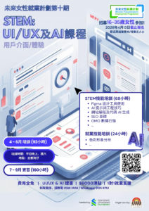 第九期：STEM – 用戶介面/體驗(UI/UX)及AI課程 – 未來女性就業計劃