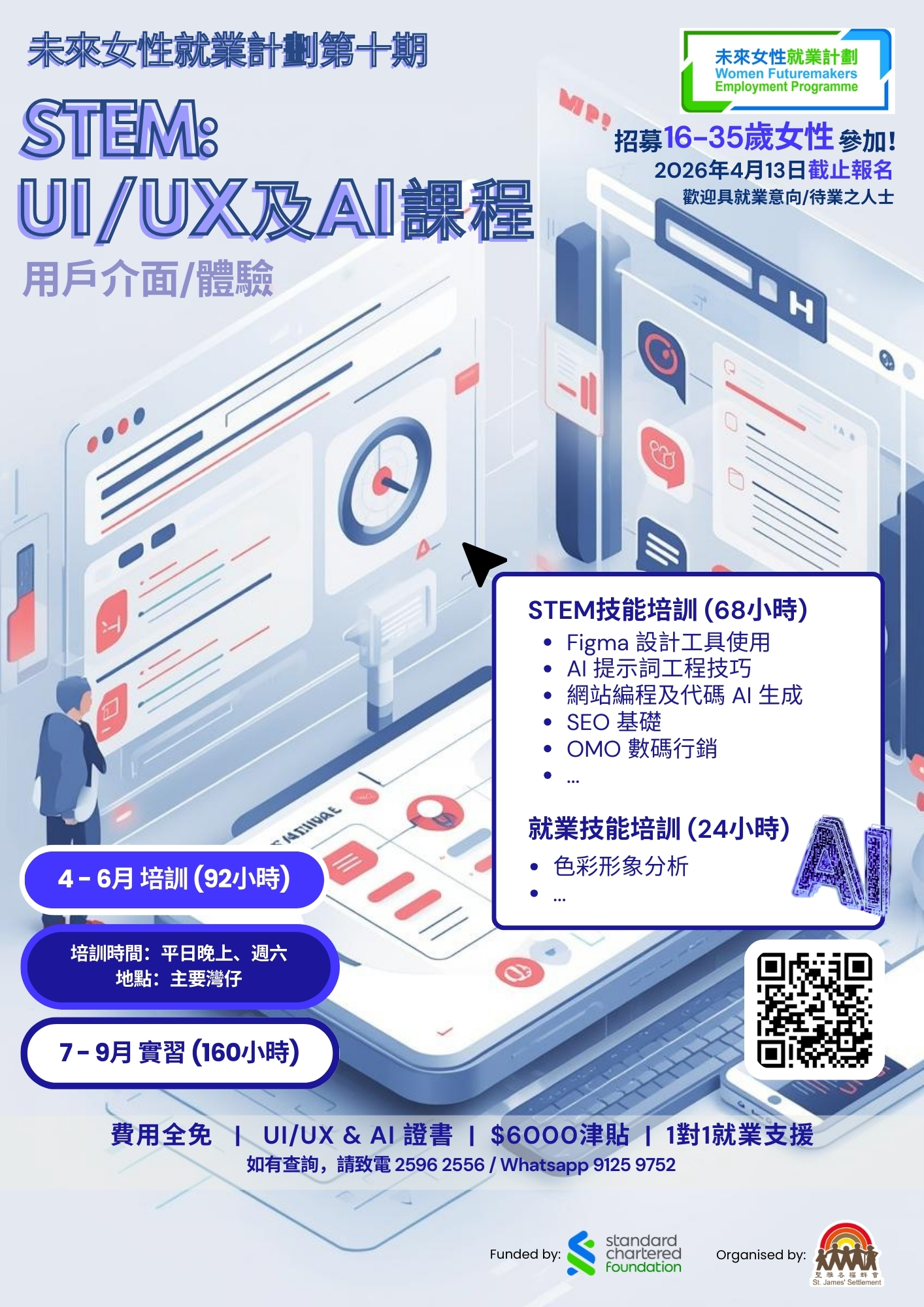 第九期：STEM – 用戶介面/體驗(UI/UX)及AI課程 – 未來女性就業計劃