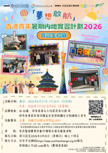 「夢想啟航」香港青年暑期內地實習計劃2026