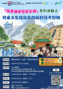 粵東文化保育及創新科技考察團