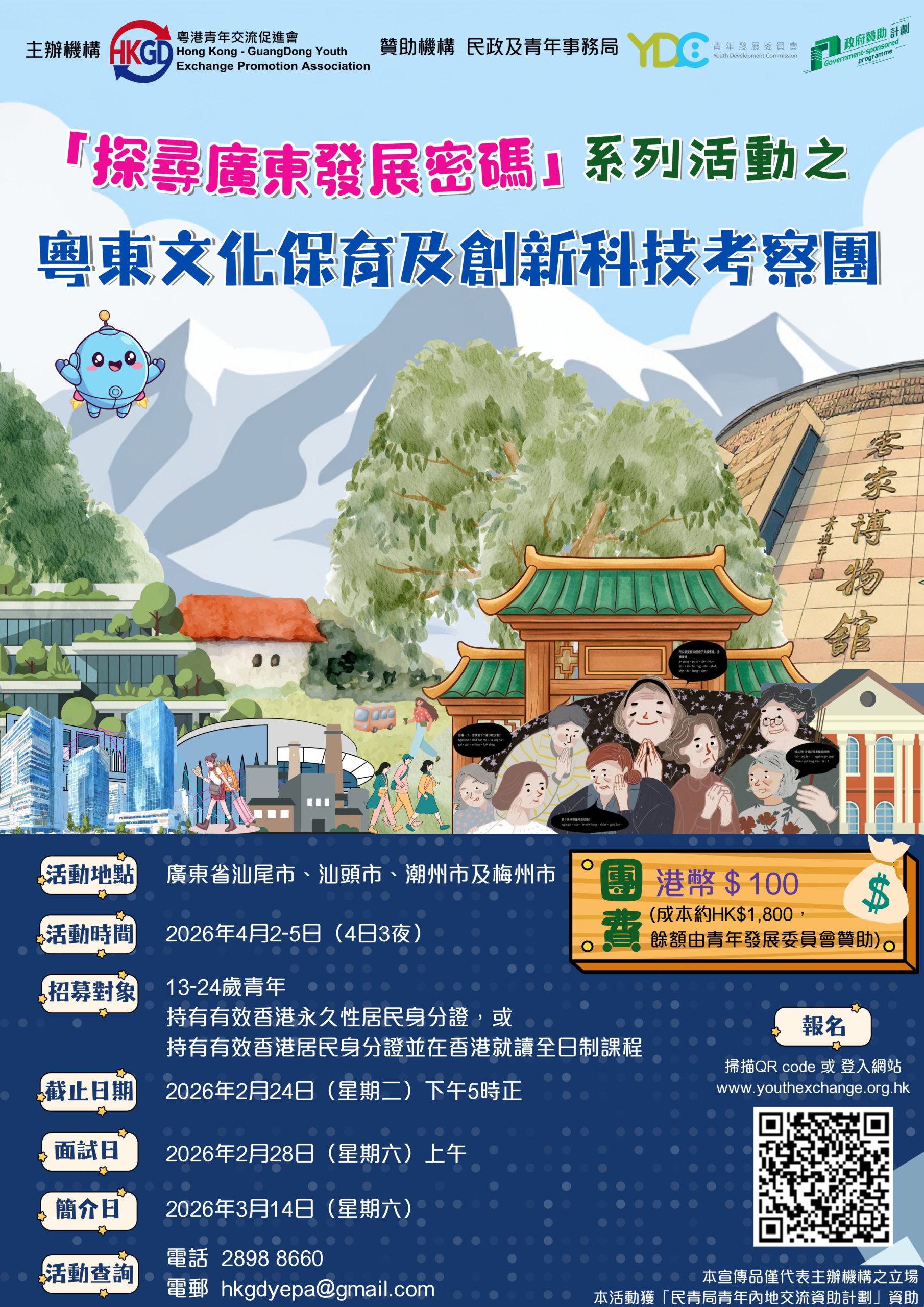 粵東文化保育及創新科技考察團