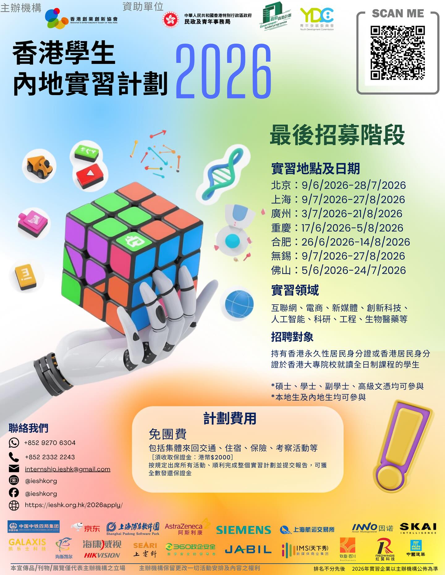 香港創業創新協會 – 香港學生內地實習計劃2026