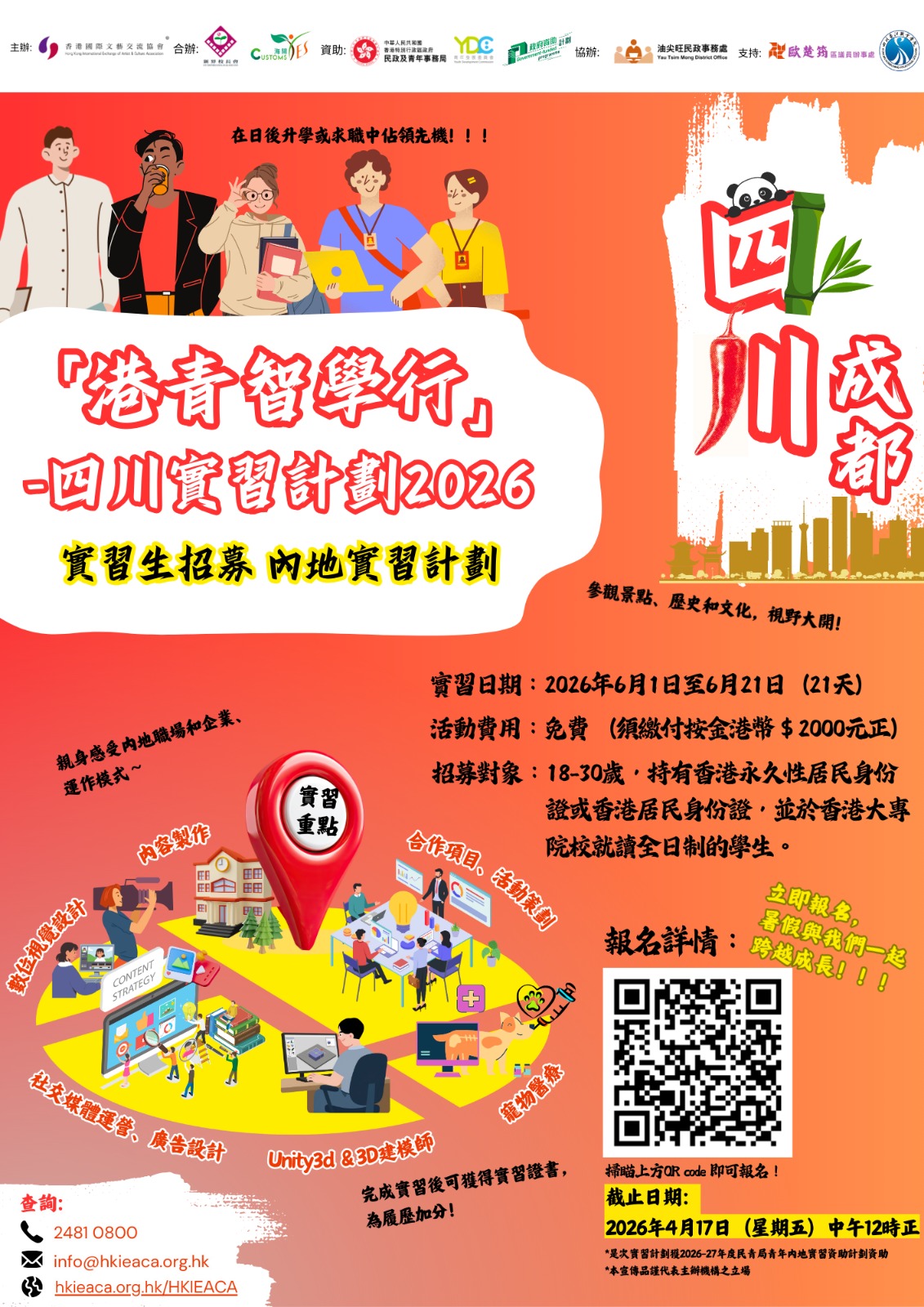 「港青智學行」- 四川實習計劃2026