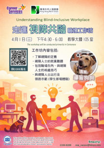 走進 視障共融 職場工作坊