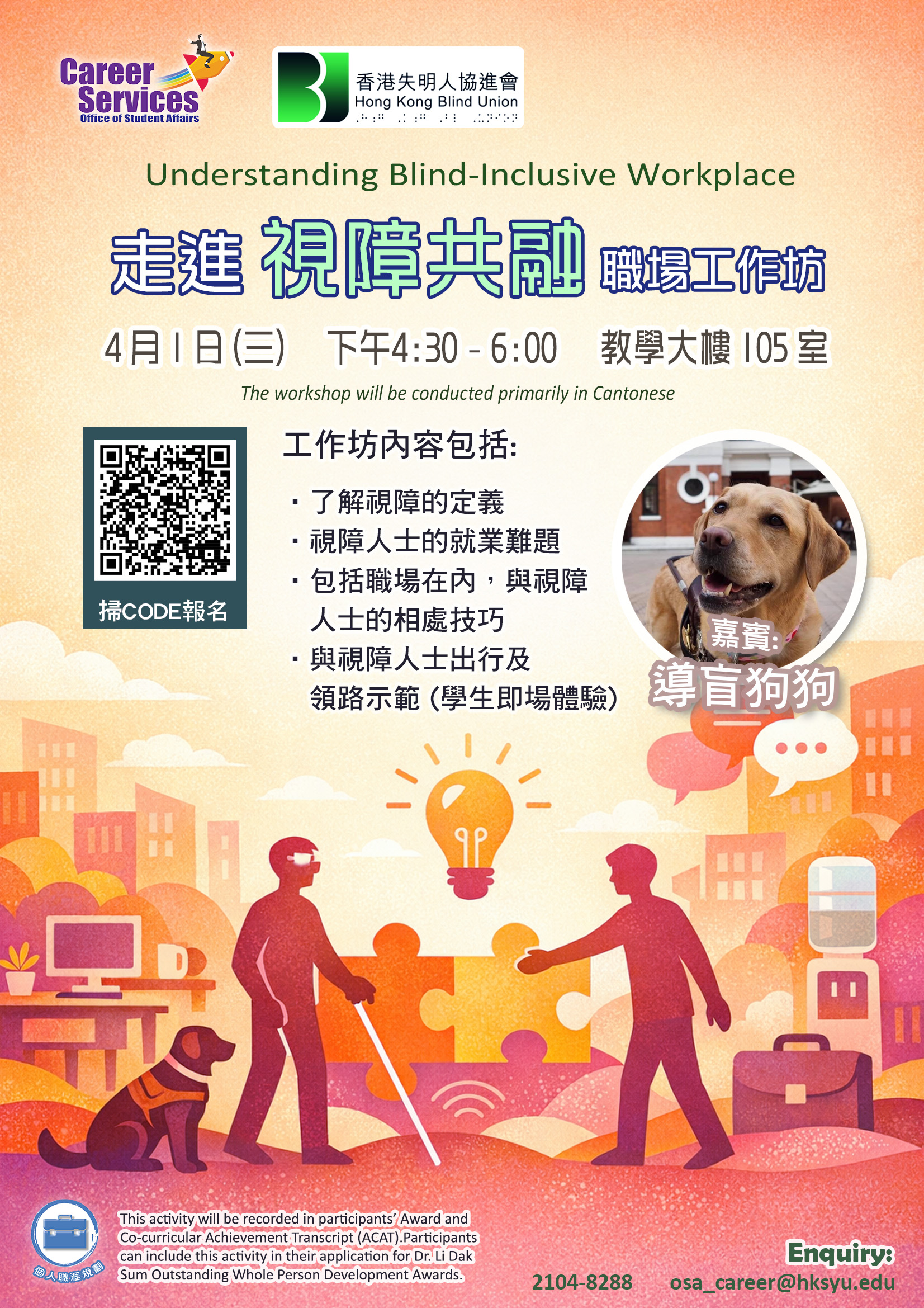 走進 視障共融 職場工作坊