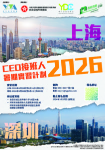 「CEO接班人」暑期實習計劃2026