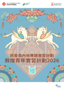 敦煌青年實習計劃2026