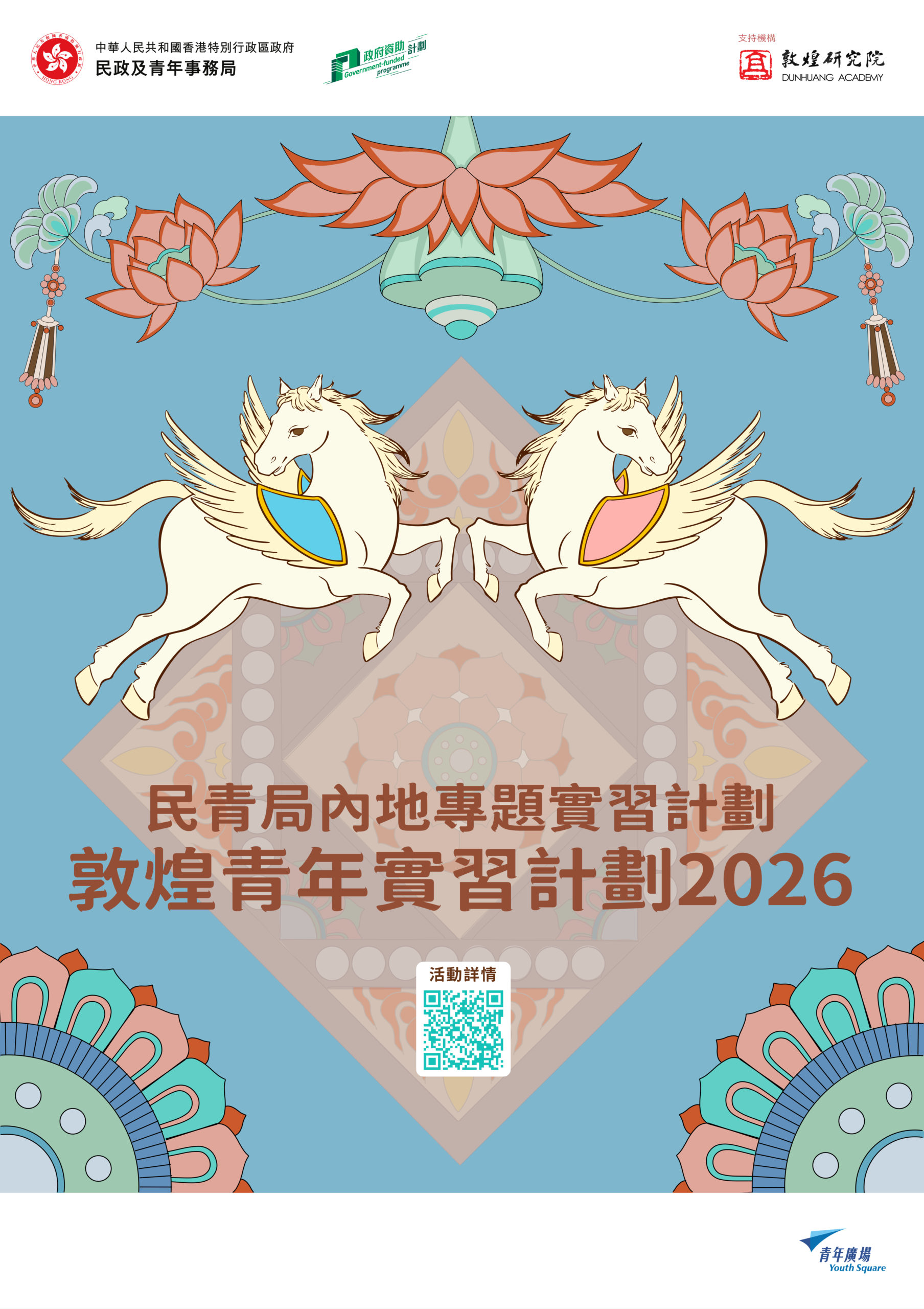 敦煌青年實習計劃2026