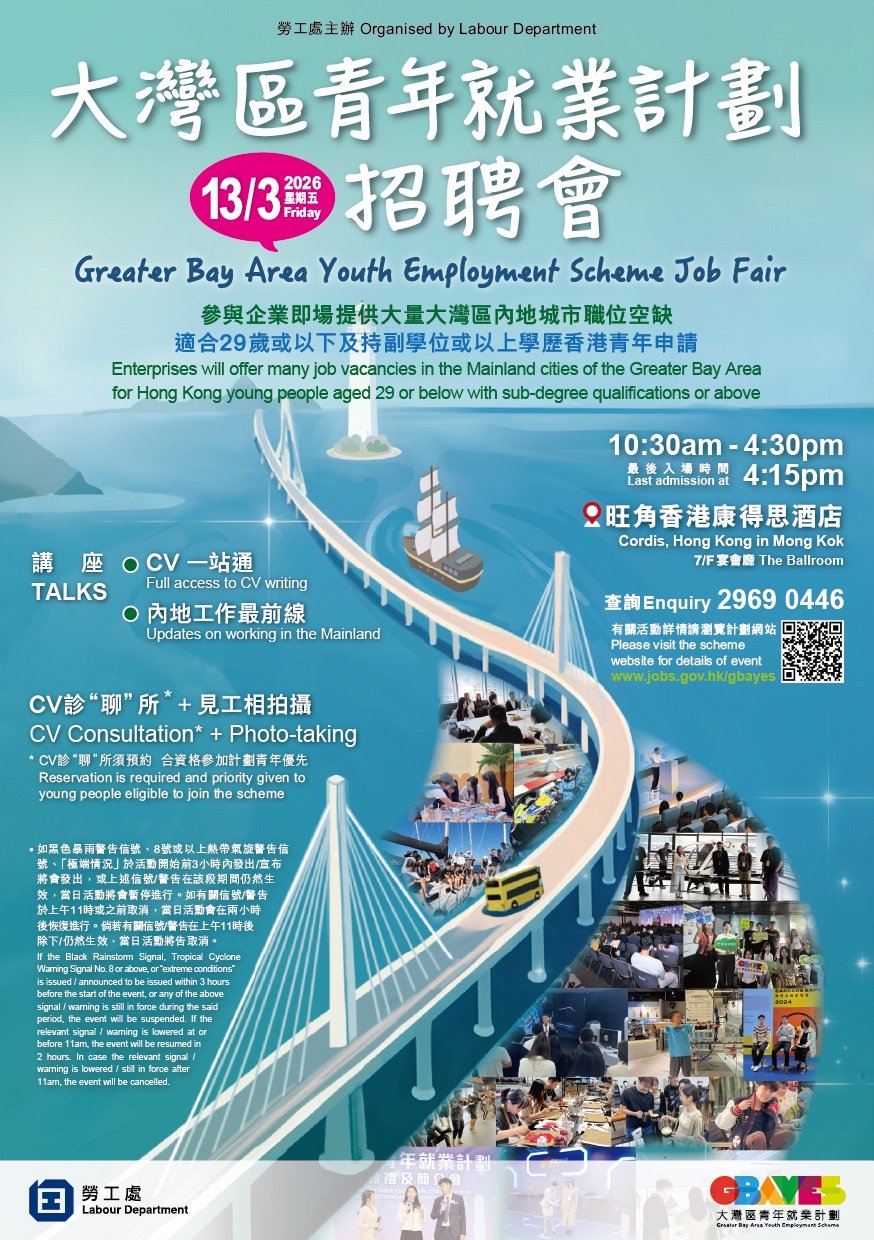 2026年「大灣區青年就業計劃」招聘會