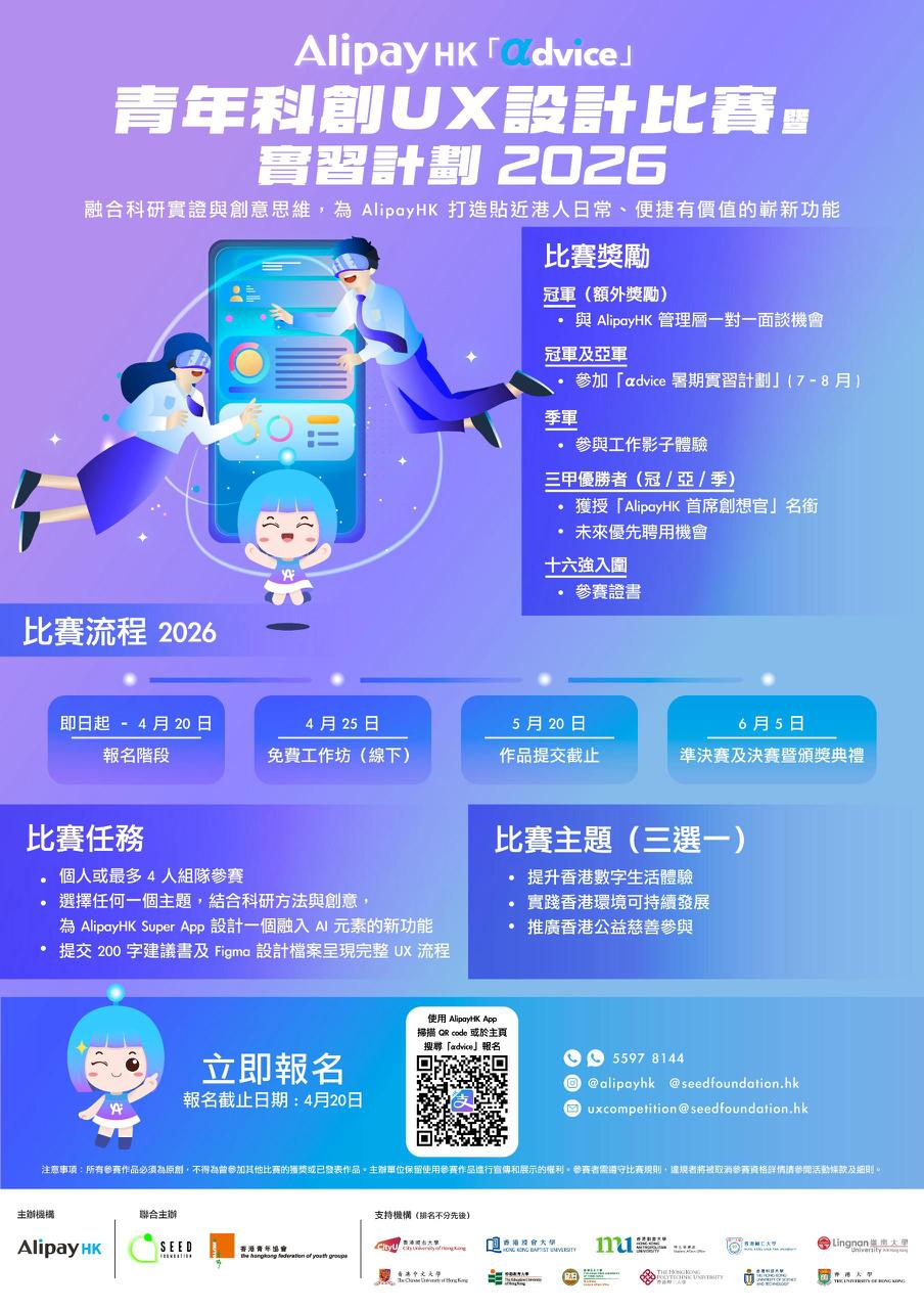 AlipayHK 𝛂dvice – Youth Tech Innovation and UX Design Competition & Internship Program 2026