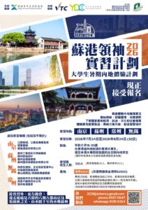 2026 蘇港領袖實習計劃