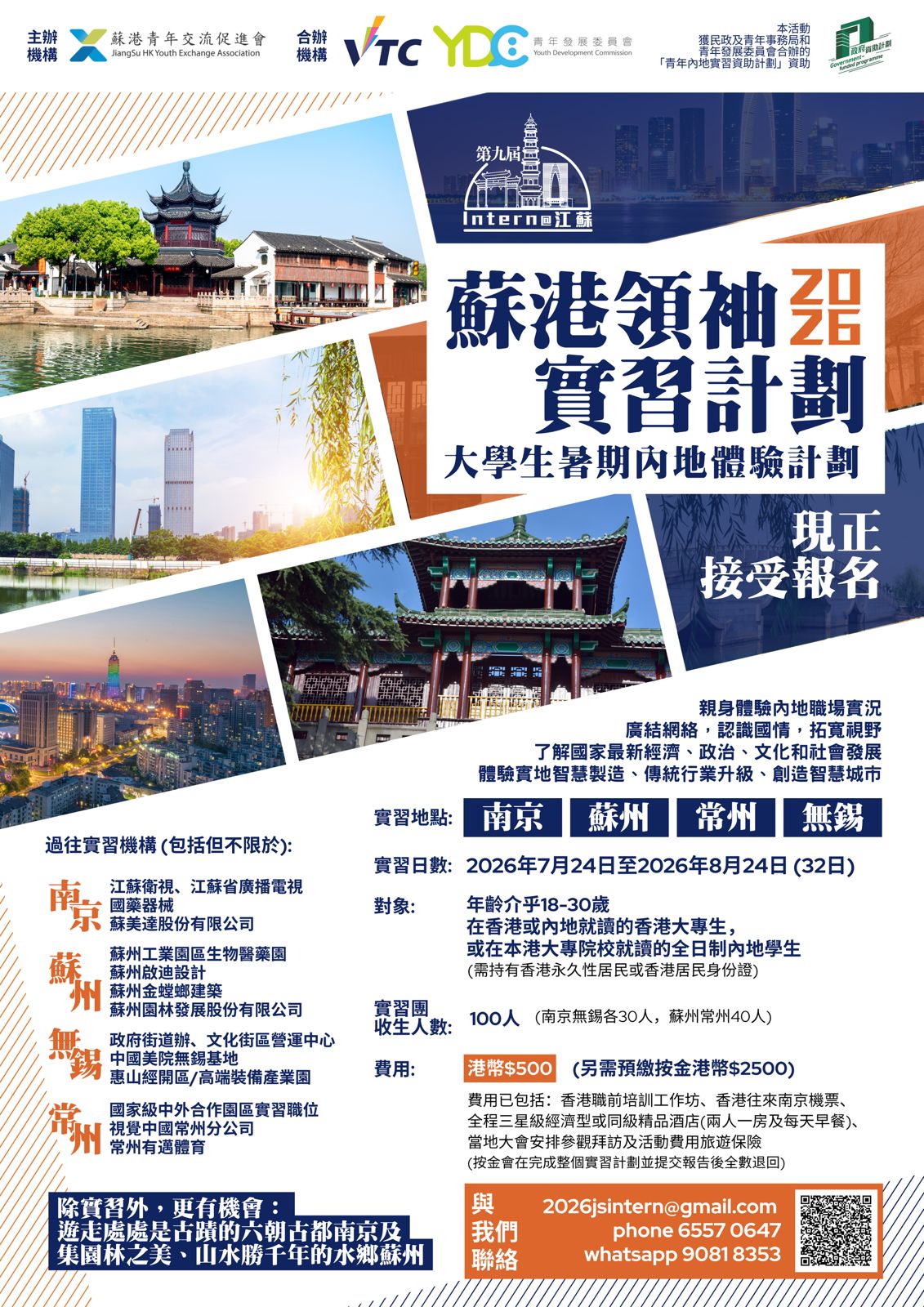 2026 蘇港領袖實習計劃