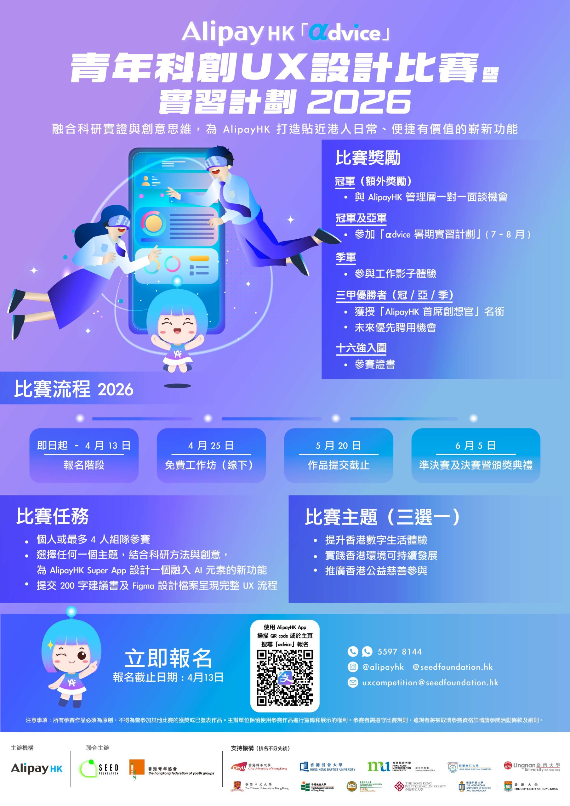 AlipayHK 𝛂dvice – Youth Tech Innovation and UX Design Competition & Internship Program 2026