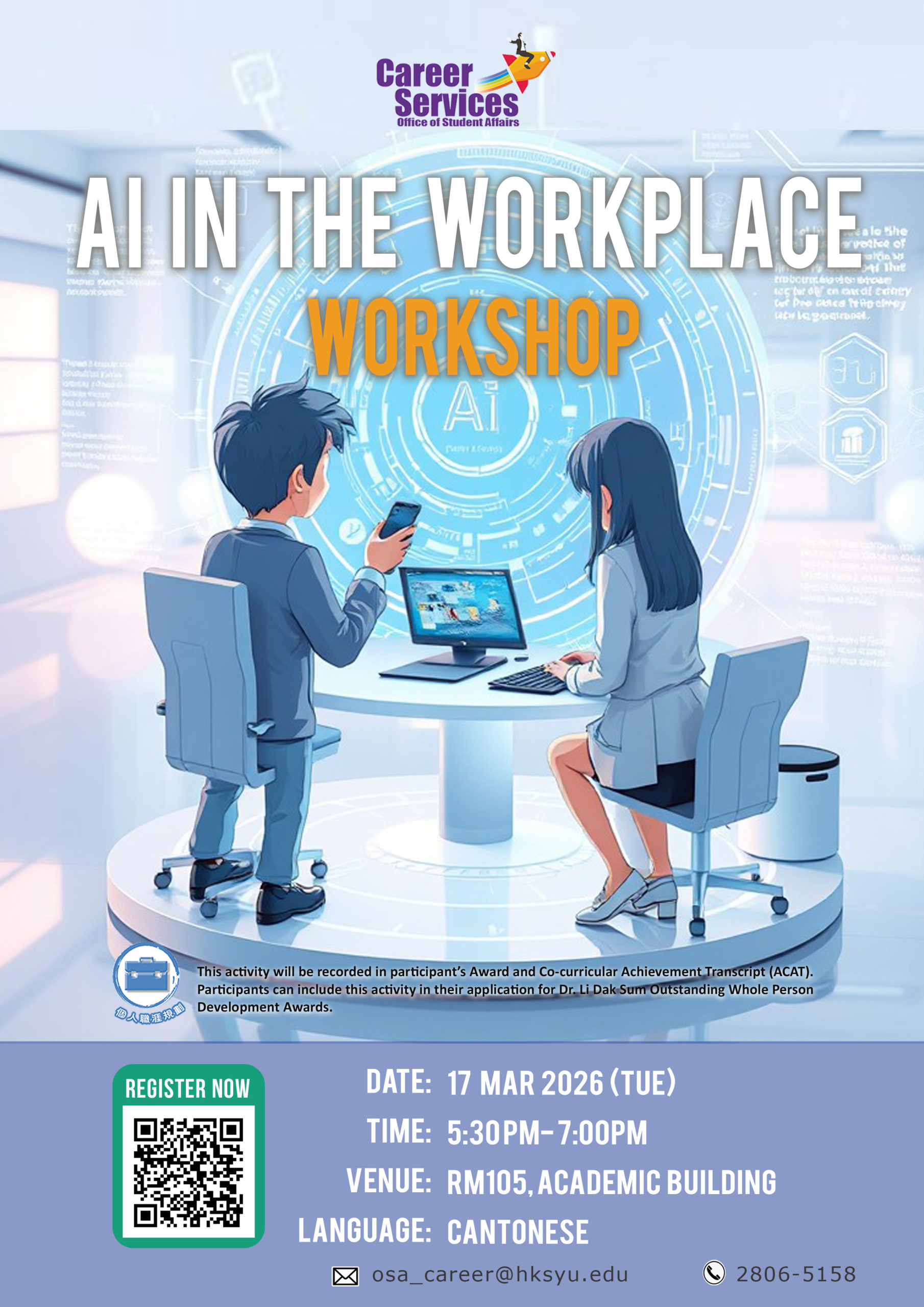 AI 助力職場工作坊