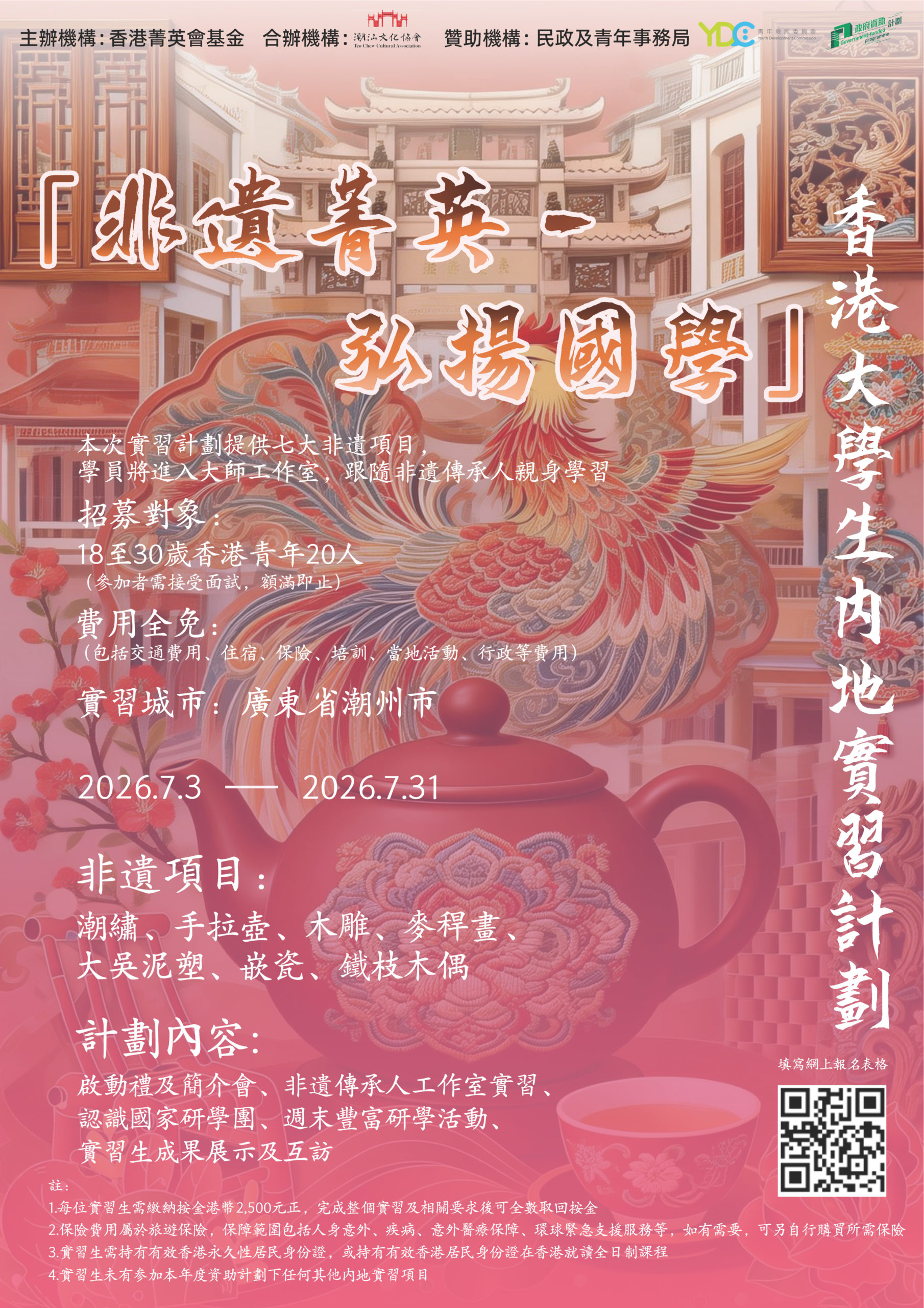 「非遺菁英－弘揚國學」香港大學生內地實習計劃2026-27