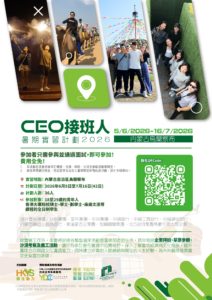 「CEO接班人」暑期實習計劃2026 – 內蒙古烏蘭察布