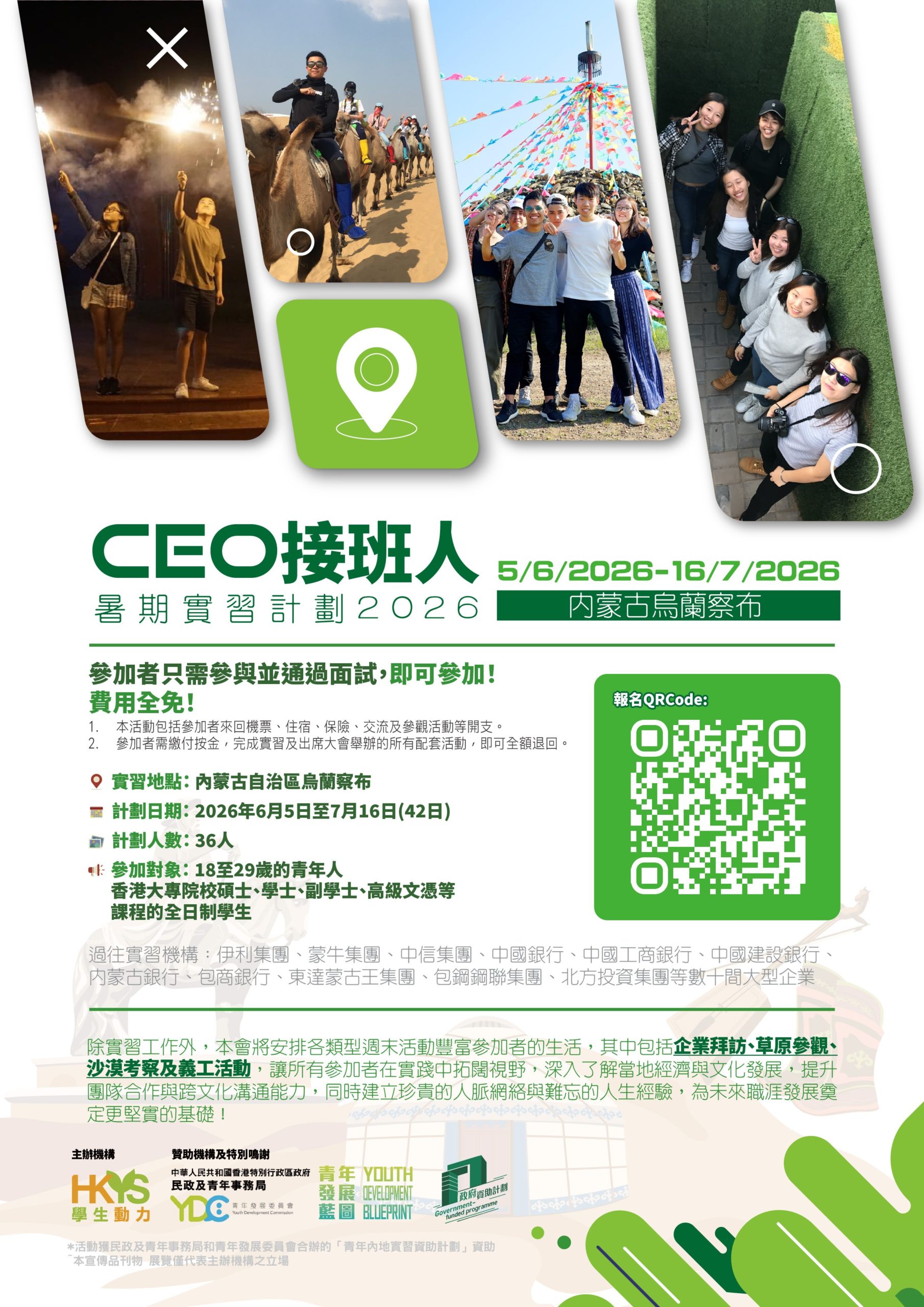 「CEO接班人」暑期實習計劃2026 – 內蒙古烏蘭察布