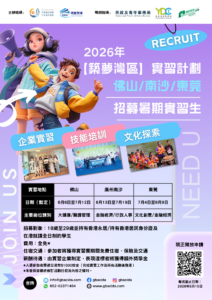 「築夢灣區」實習計劃2026