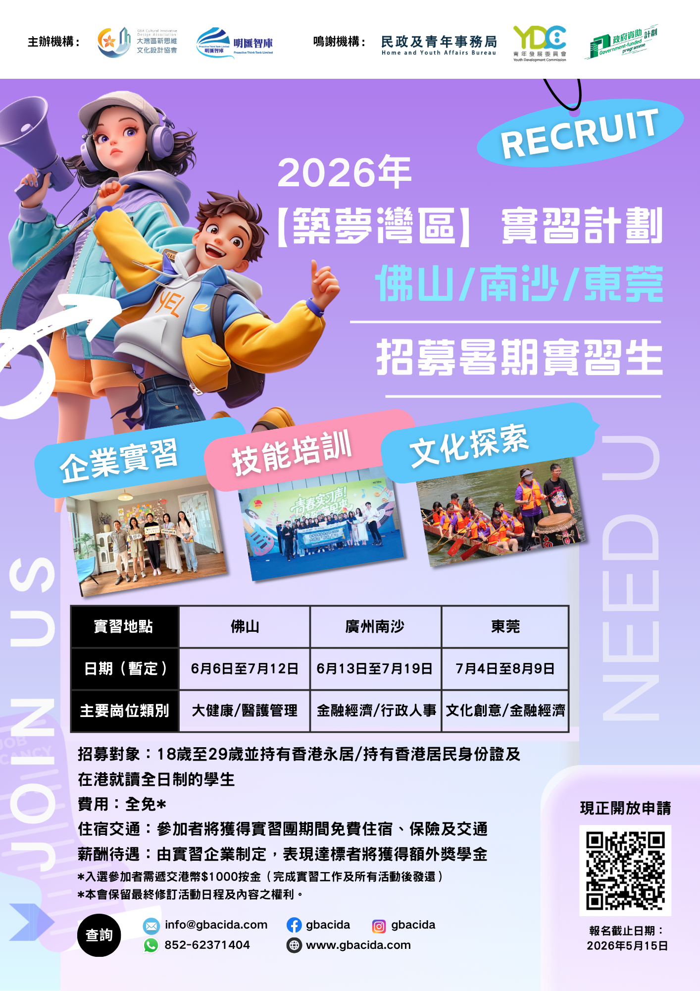 「築夢灣區」實習計劃2026