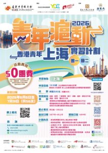 香港中華總商會「青年滬動‧香港青年上海實習計劃2026」