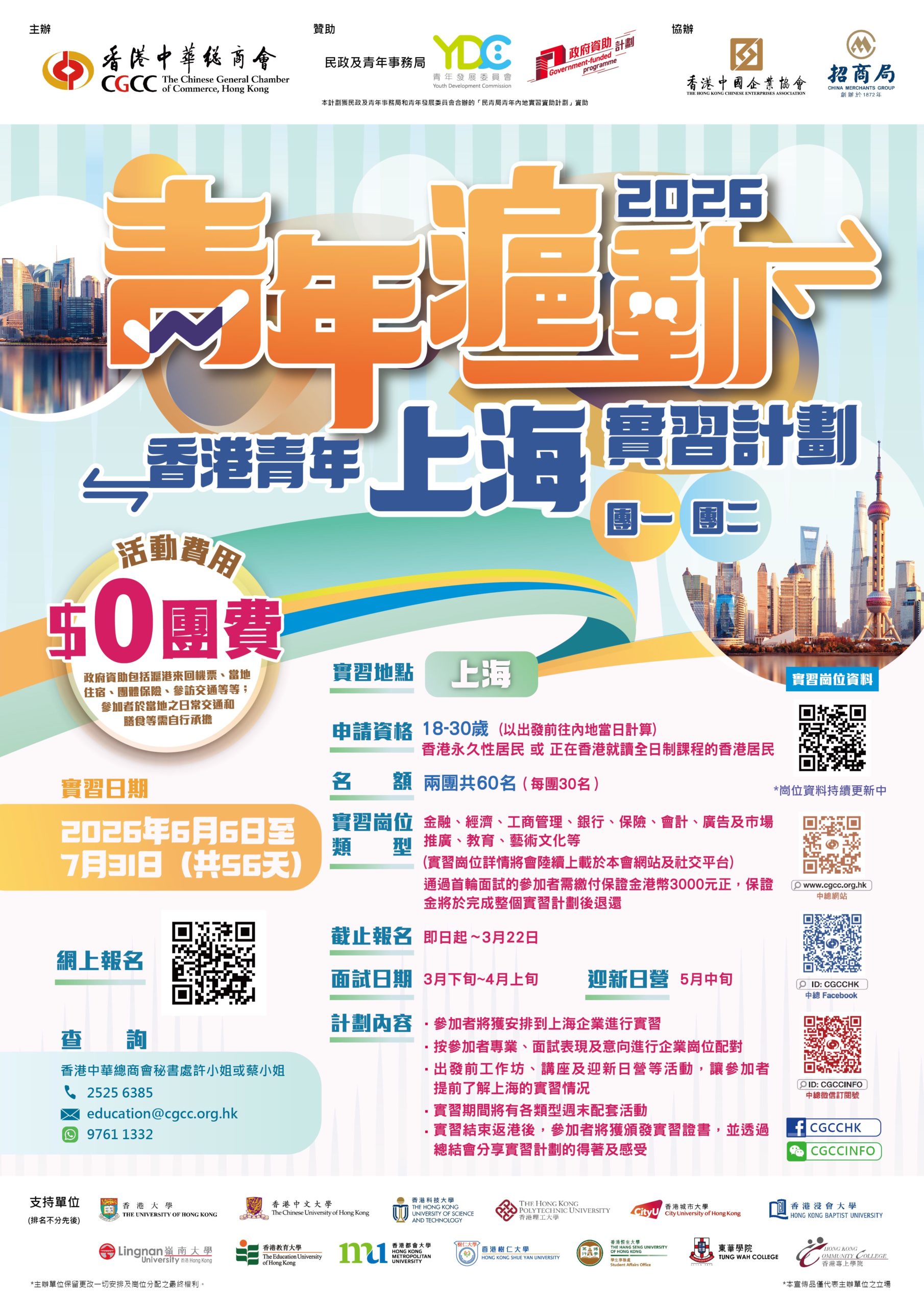 香港中華總商會「青年滬動‧香港青年上海實習計劃2026」