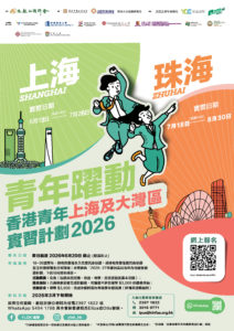 青年躍動．香港青年上海及大灣區(珠海)實習計劃2026