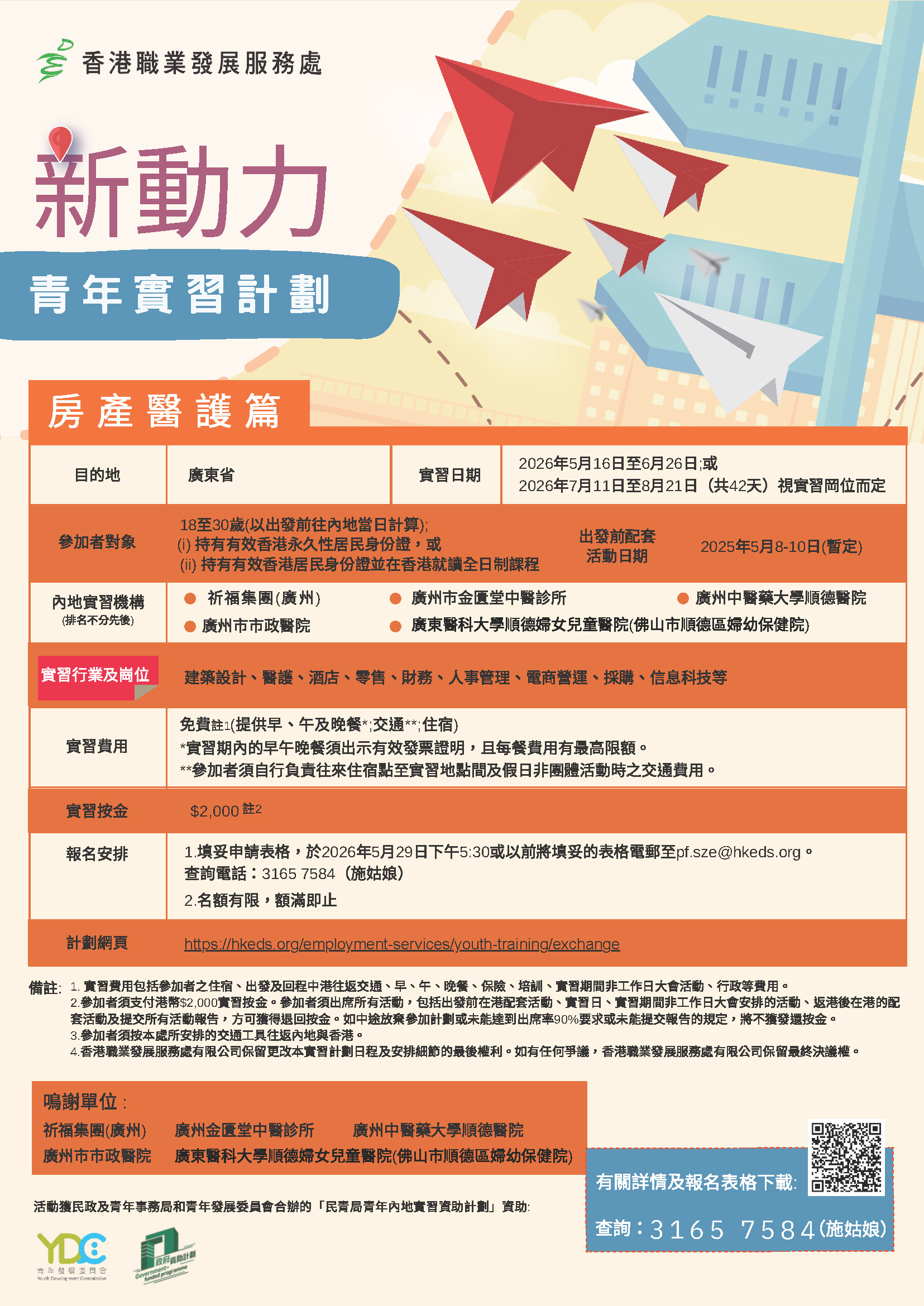 2026新動力青年內地實習計劃