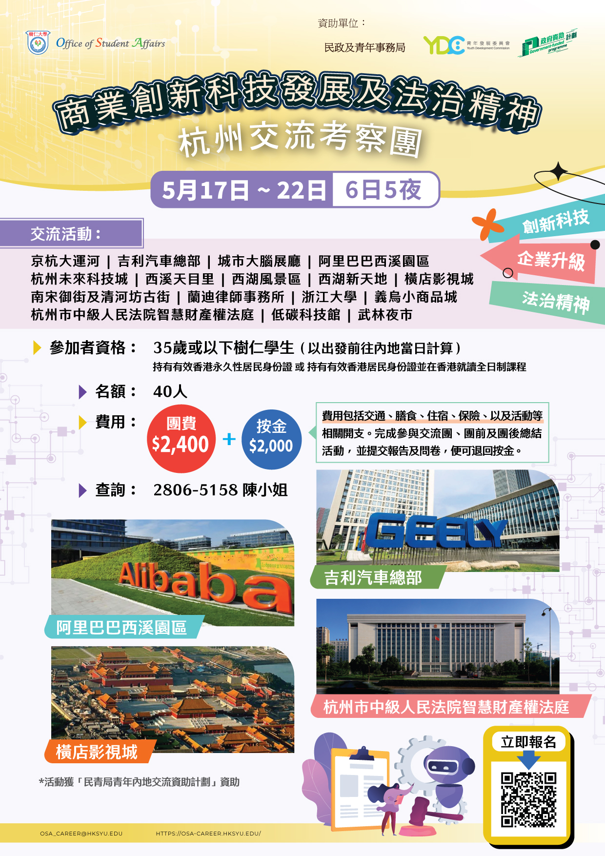 商業創新科技發展及法治精神 – 杭州交流考察團