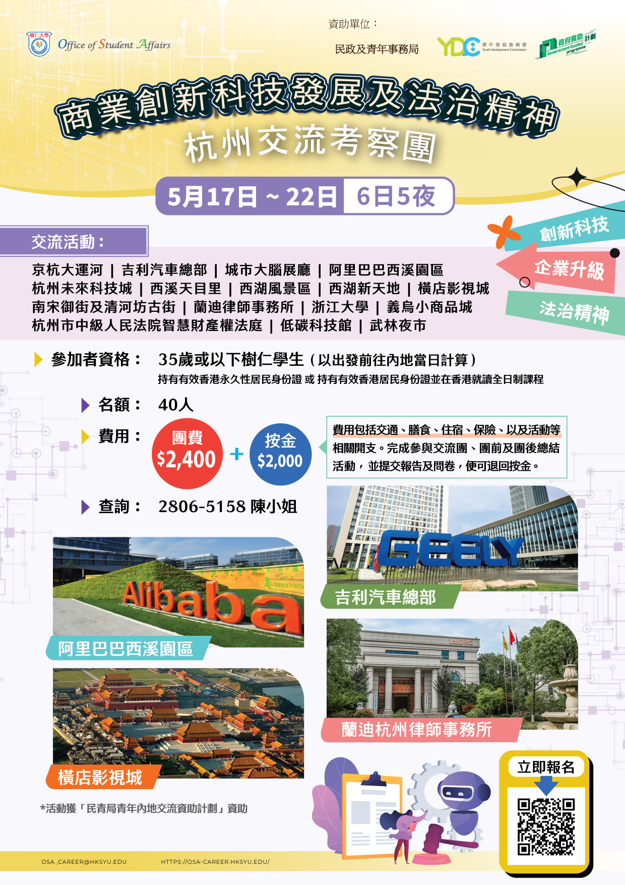 商業創新科技發展及法治精神 – 杭州交流考察團