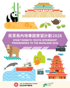 民青局內地專題實習計劃2026（香港海洋公園）