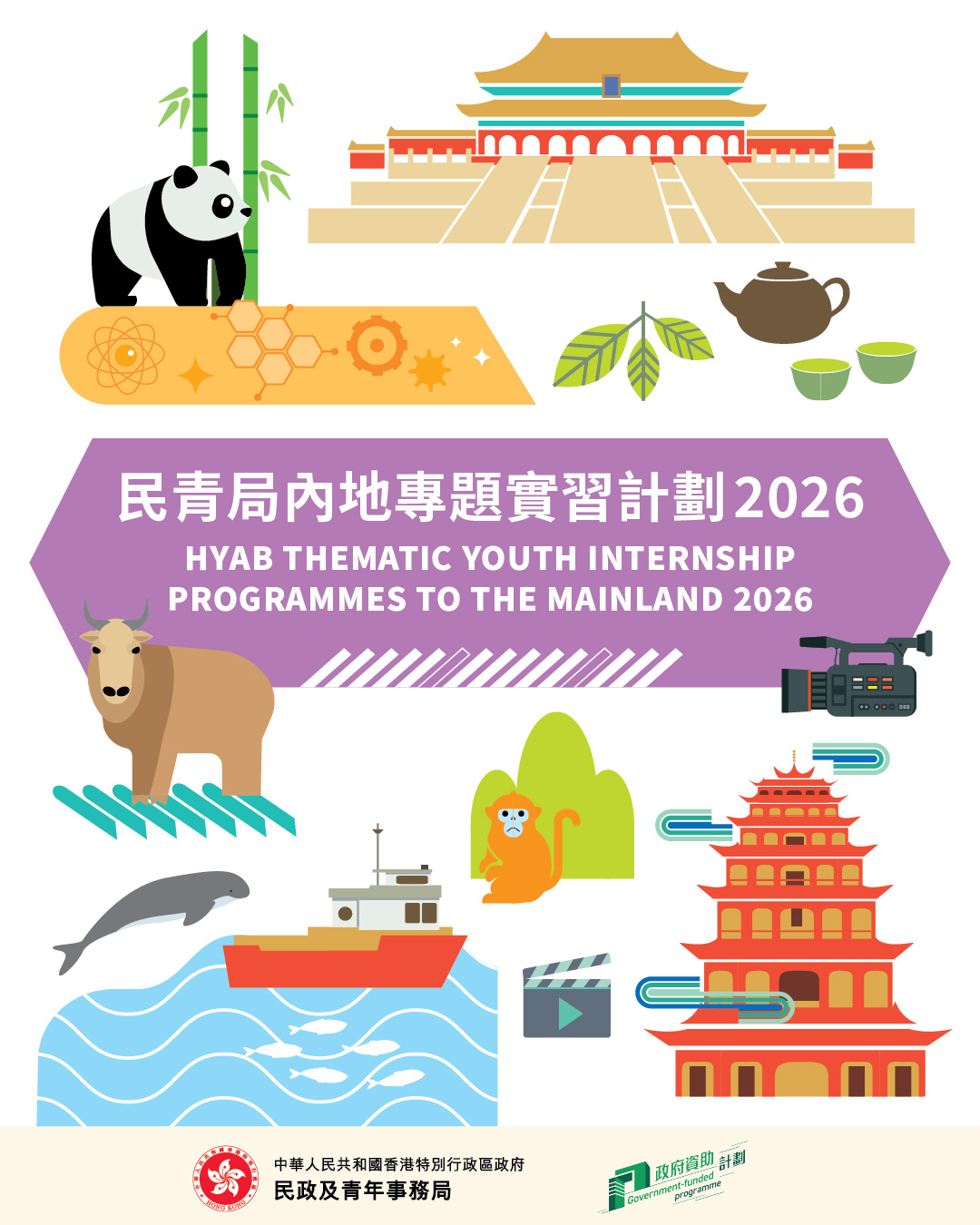民青局內地專題實習計劃2026（香港海洋公園）